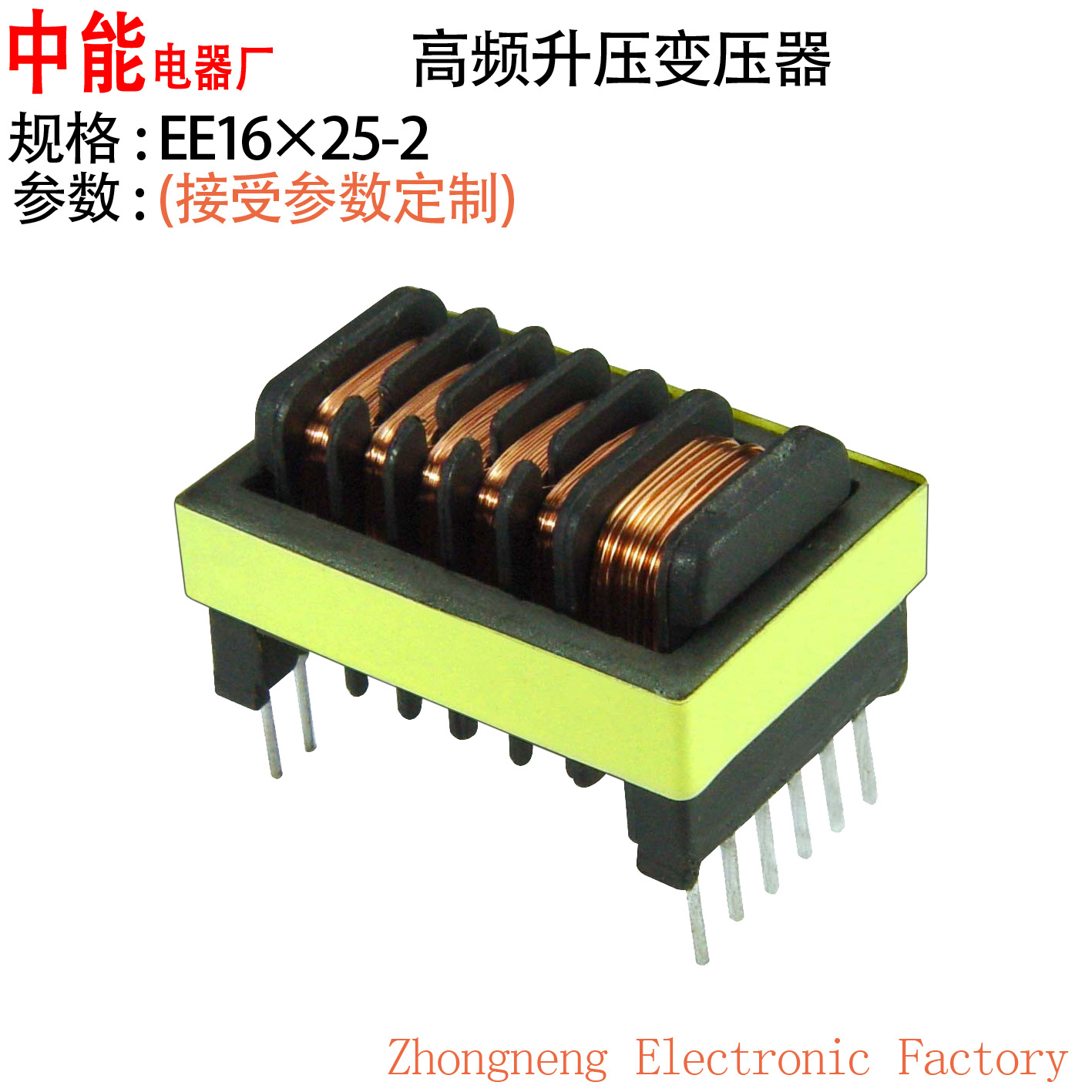 【EE16*25-2小型高频高压升压调压脉冲电子电