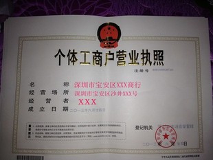 公司注册-办理深圳个体工商执照快速注册1天下