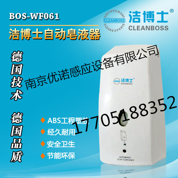 BOS-WF061自动皂液机