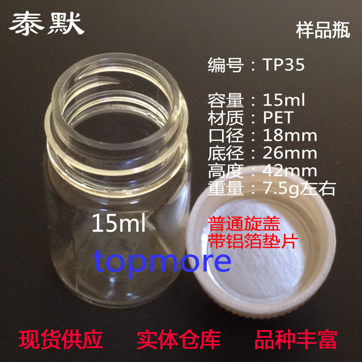 样品瓶-TP35 15ml PET透明塑料瓶