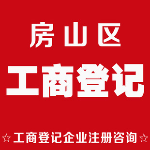 公司注册-北京房山区工商注册企业登记咨询 免