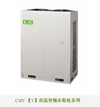 CMV-VA直流变频模块多联机1
