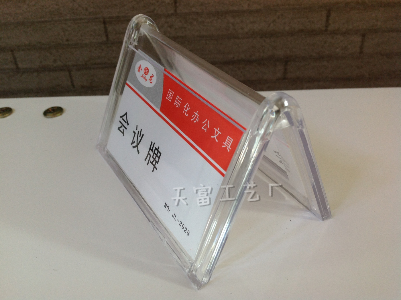 【3928 三角会议牌 台卡 台牌 台座 台签 桌牌 席