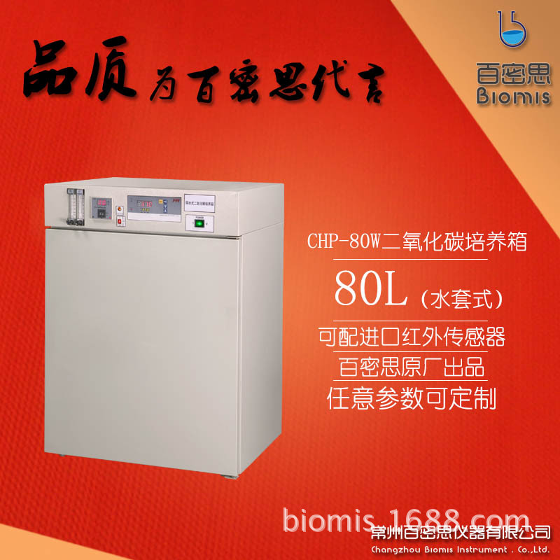 【Biomis品質代言】百密思CHP-80W氣套二氧化碳培養箱(紅外傳感)工廠,批發,進口,代購