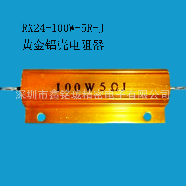 铝壳电阻 RX24 100W 5RJ 大功率 黄金铝壳电阻