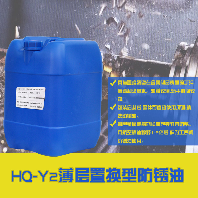 HQ-Y2薄层置换型防锈油