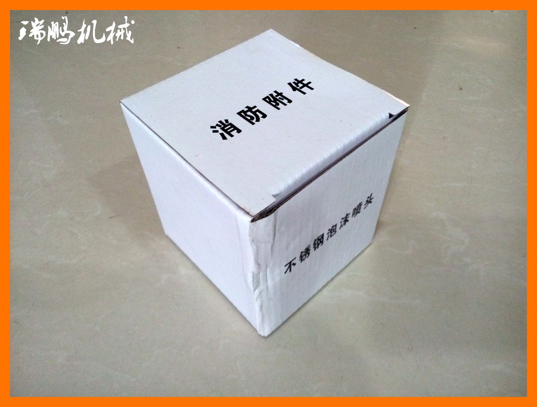 泡沫喷头盒子
