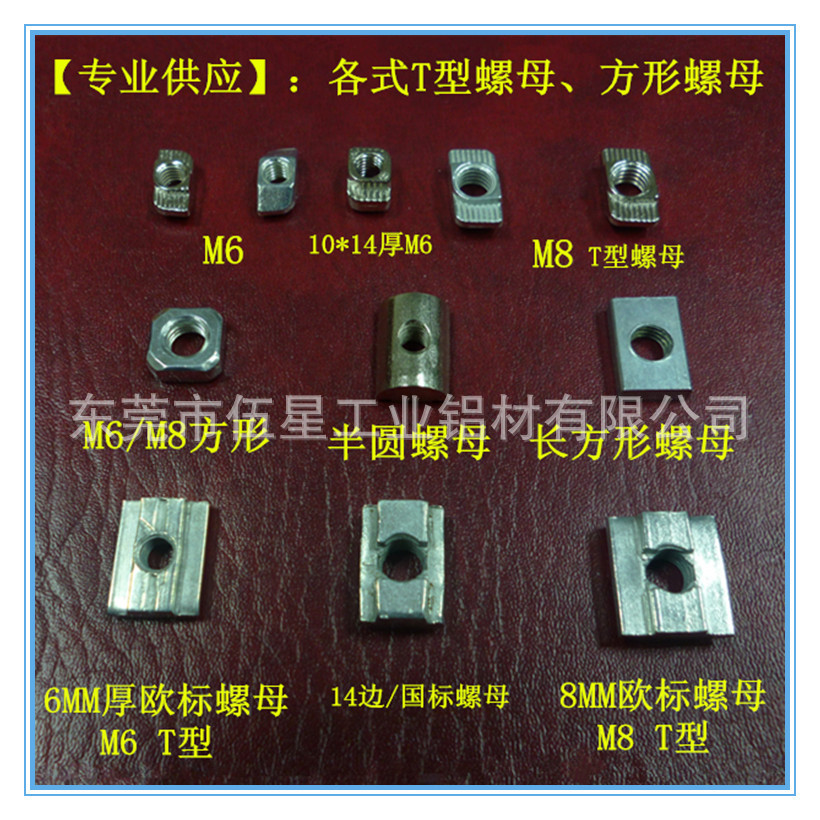 各式T型螺母、方形螺母