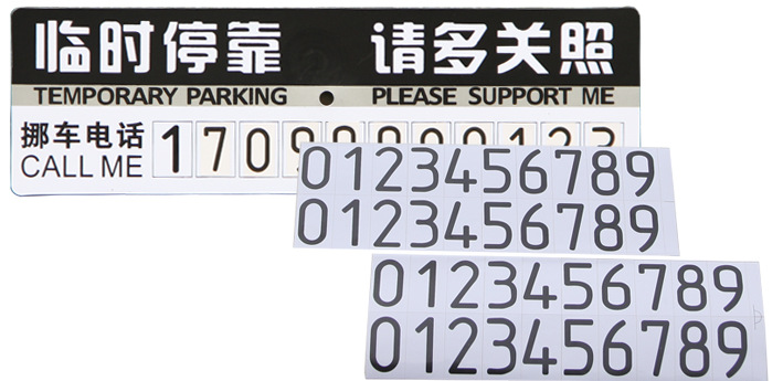 车身贴-临时停车牌移动挪车告示牌留言卡停靠