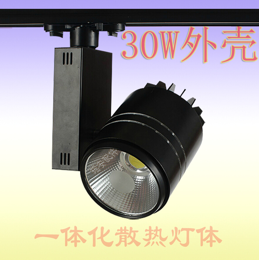 20-30W 轨道灯 30W COB天花灯外壳套件 COB筒灯外壳配件 COB轨道灯外壳套件