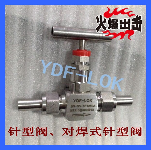 对焊式针型阀