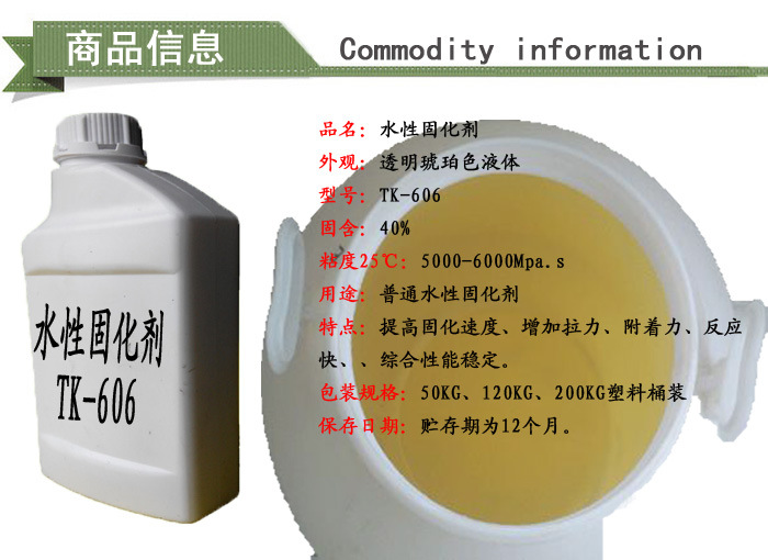 水性固化剂TK-606商品信息