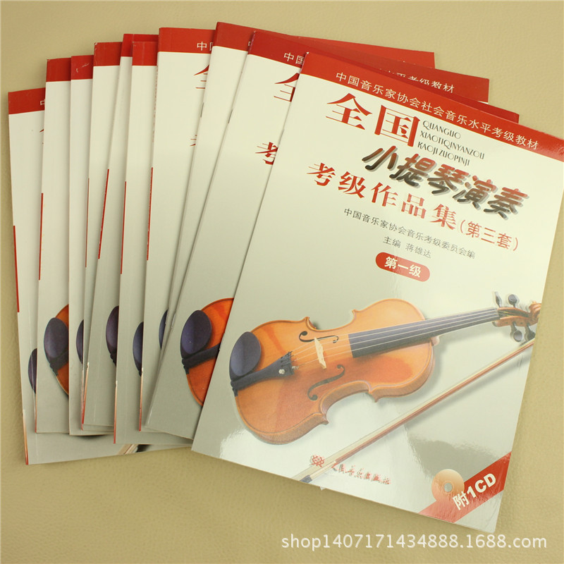 全国小提琴演奏考级作品集(第三套)1-10级 初学