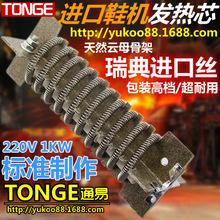 吹線機發熱芯 鞋機瑞典進口發熱絲 穩定耐燒長壽命 雲母加熱器