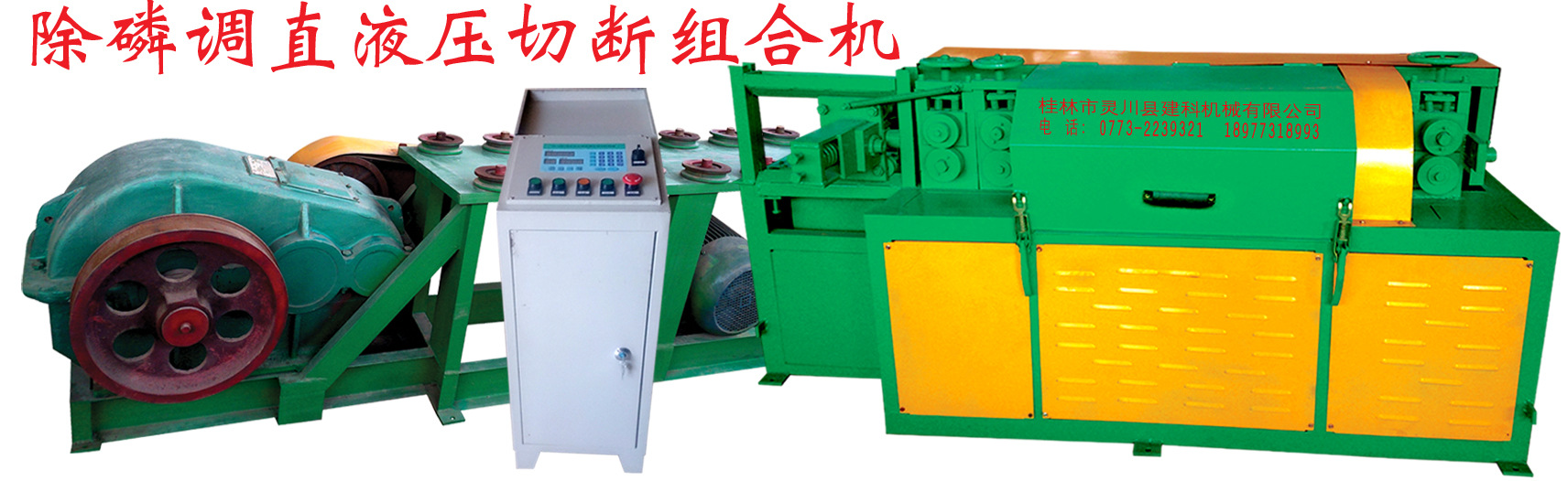 除磷调直切断组合机-1a