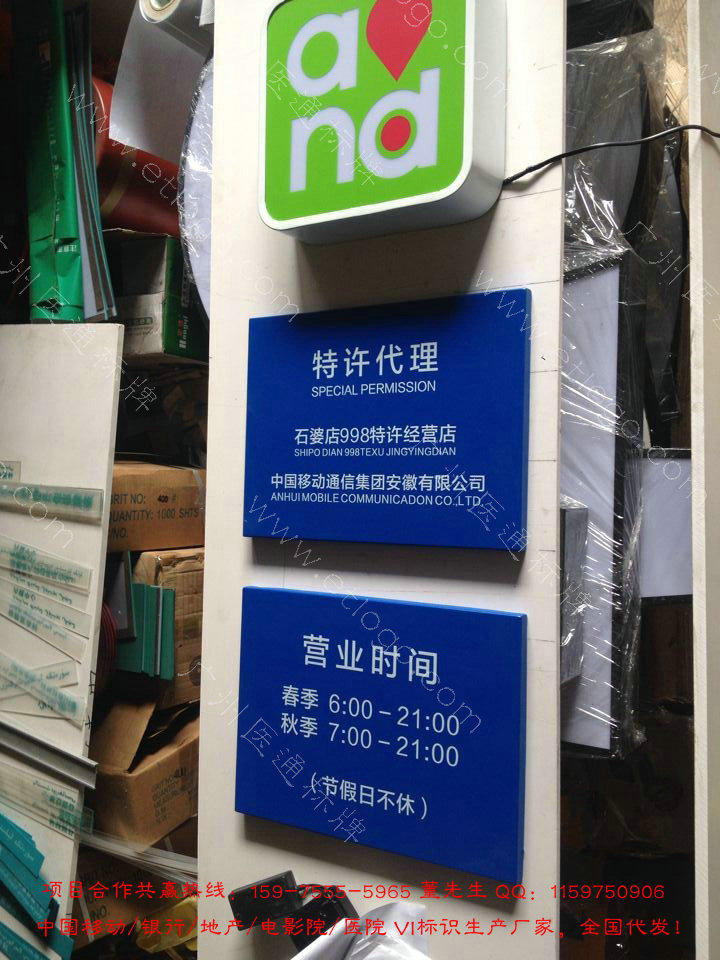 中国移动营业时间牌 自营厅营业标牌 社会网点时间牌