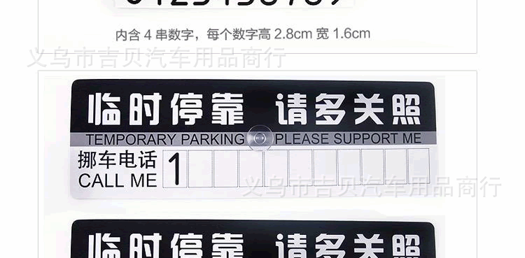车身贴-汽车临时挪车电话卡 临时停靠汽车卡 临