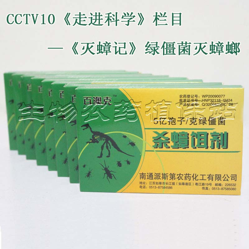 百澳克杀虫剂杀灭蟑药5亿孢子/克金龟子绿僵菌杀蟑饵剂每盒价格