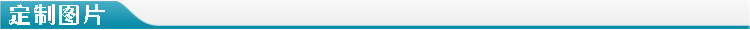 定制图片
