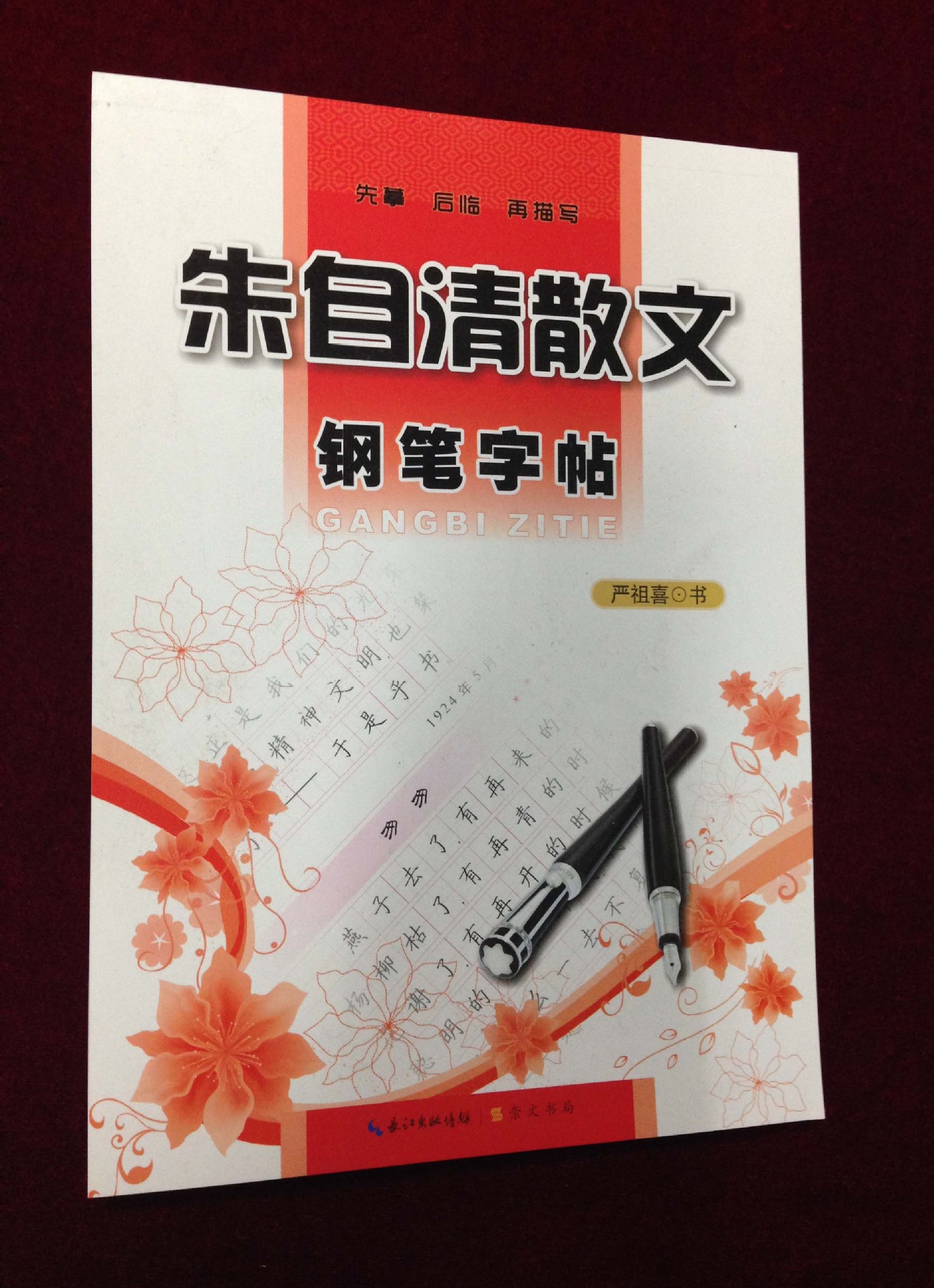 朱自清散文钢笔楷书字帖 朱自清散文钢笔字帖