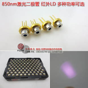 850nm激光管 红外发光二极管多种功率镭射二极体 红外线二极管