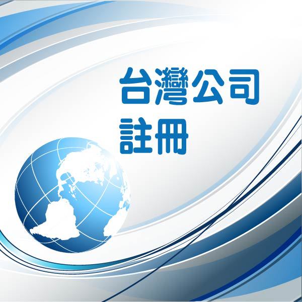 帮你成功注册台湾公司 图片