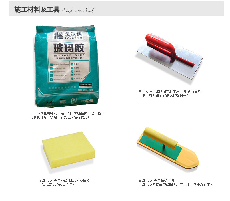 玻璃馬賽克施工材料及工具