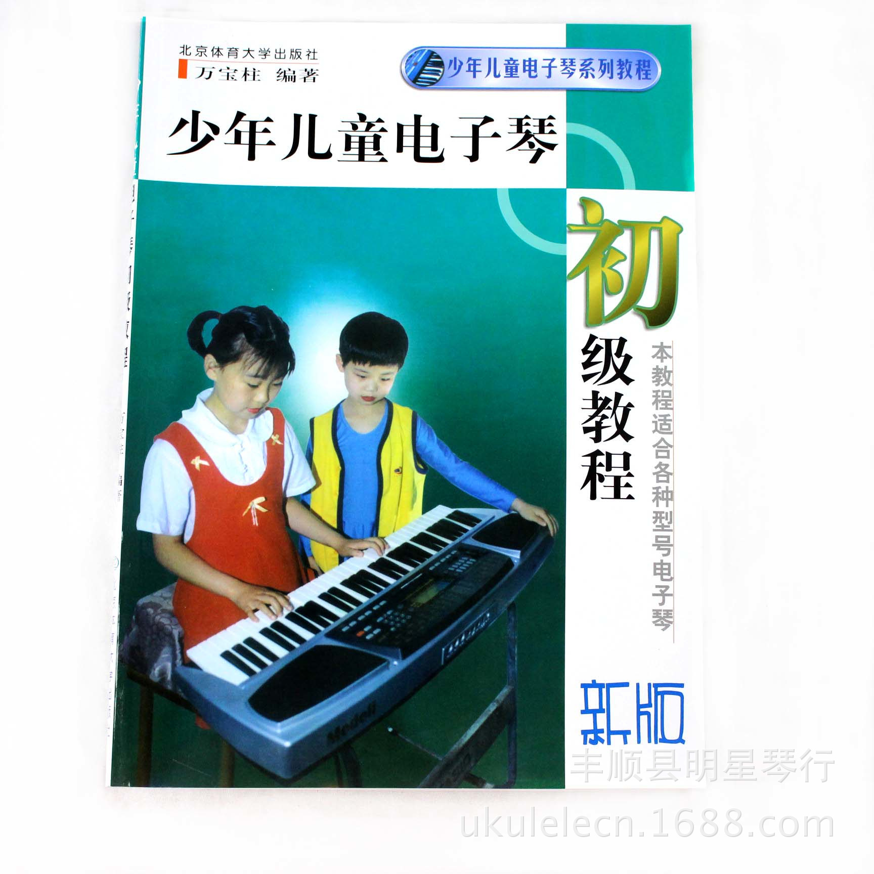 乐器配件-少年儿童电子琴初级教程(新版)-乐器
