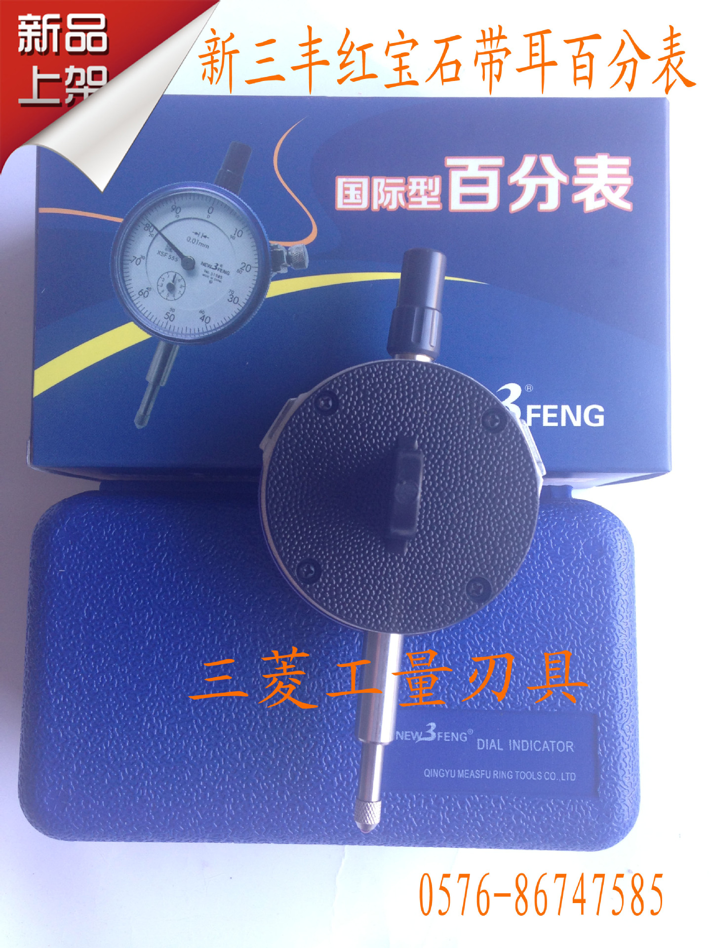 新三丰百分表0-10MMB