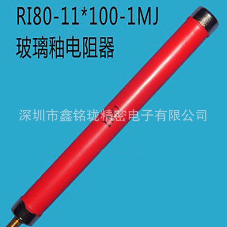 高压玻璃釉电阻 RI80-8W-1MJ 副本