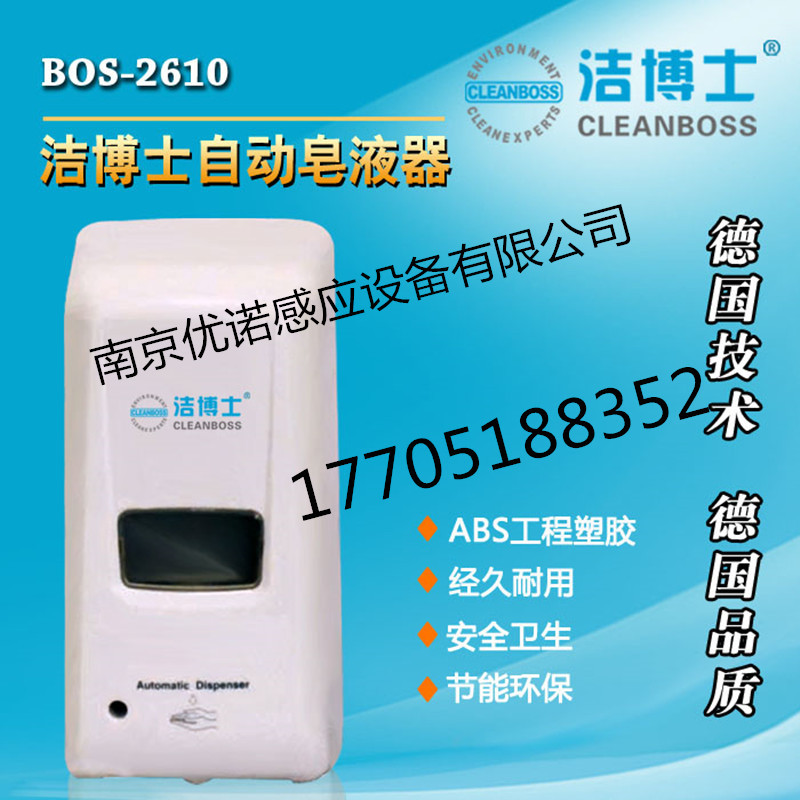 BOS-2610自动皂液机