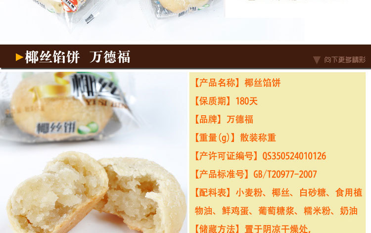 万德福椰丝馅饼500g_糕点类_列表网