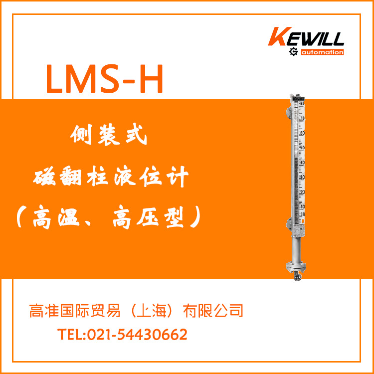 lms-h侧装式磁翻柱液位计