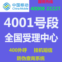 4001移动电话_4001移动电话批发_4001移动电