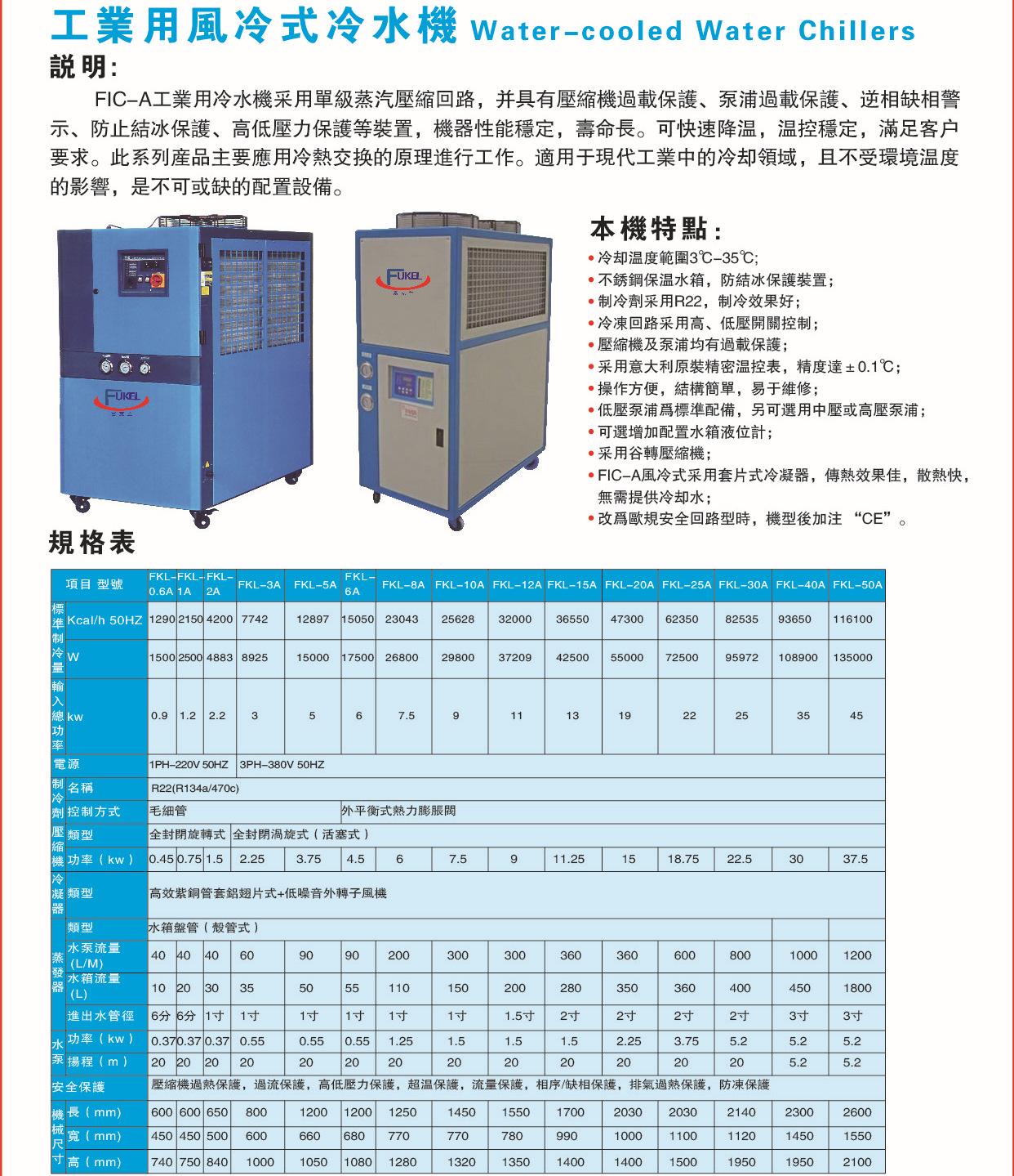 风冷式冷水机规格表