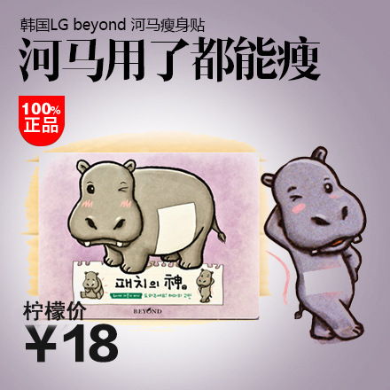 韓國正品LG旗下beyond河馬瘦身貼/健康減肥收腰塑身貼 H08865工廠,批發,進口,代購