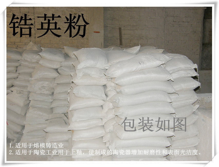 库存化工原料锆英粉63,用于铸造以及陶瓷方面,厂家直销
