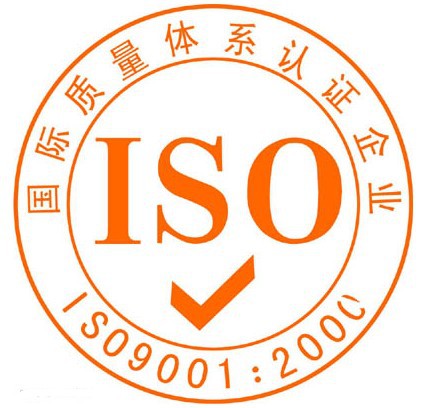 质量体系认证ISO