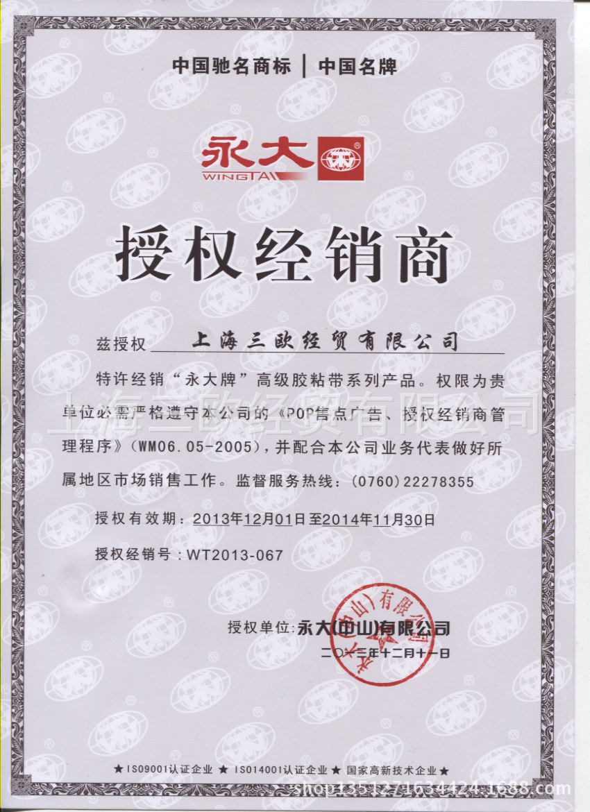 永大授權書--上海三歐經貿有限公司2014
