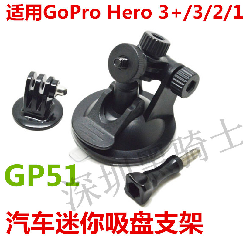 GP51 GoPro汽车迷你吸盘支架 配三脚架转接头+螺丝