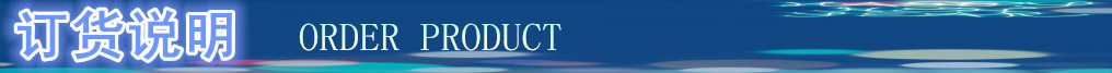 订货说明