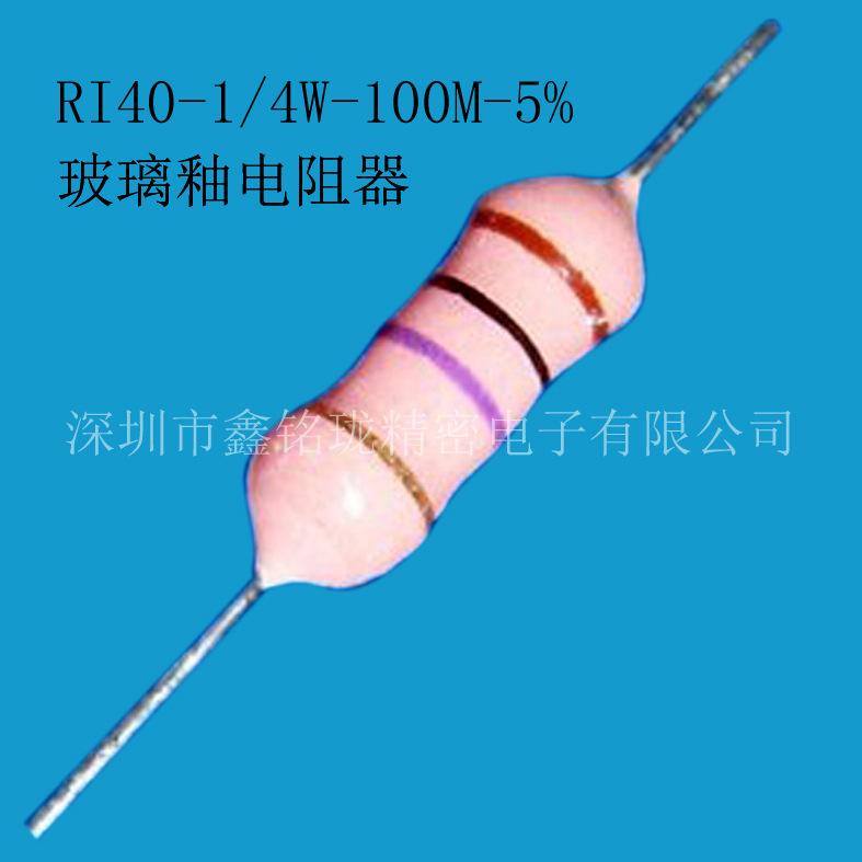 玻璃釉电阻 高压电阻 0.25W 100M 5%