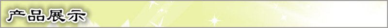产品展示
