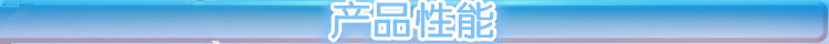 产品性能