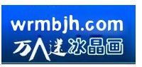 万人迷冰晶画官网图片标识