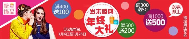 繁星飾品歲末滿送活動