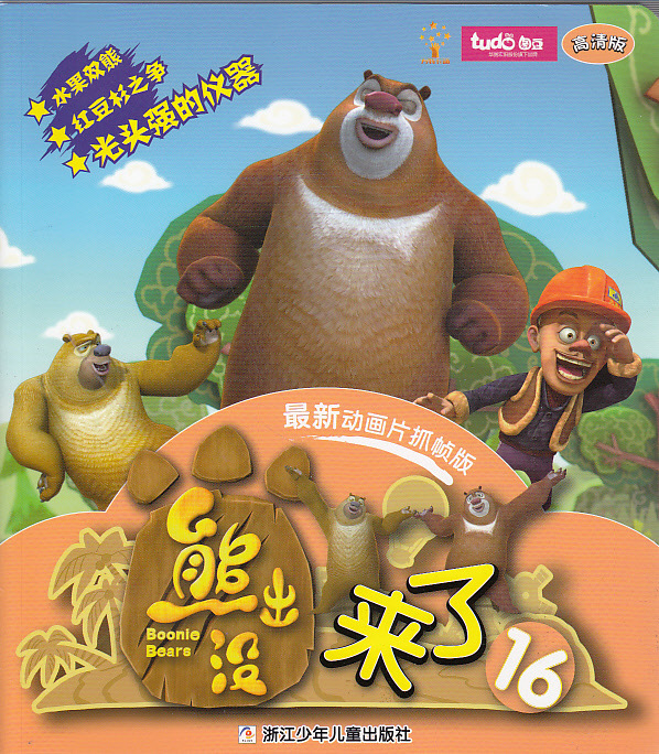 正版热销 熊出没来了16(高清版)--动画片抓帧版 读书廊图书