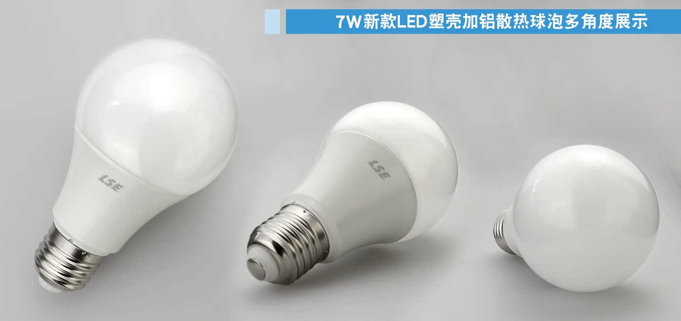lse/光科照明 led球泡灯 塑包铝球泡 e273w5w7w9w高档led灯泡5730