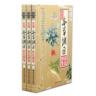 正版▂实用本草纲目彩色图鉴彩图版全3册精装药材方剂 中医古：书