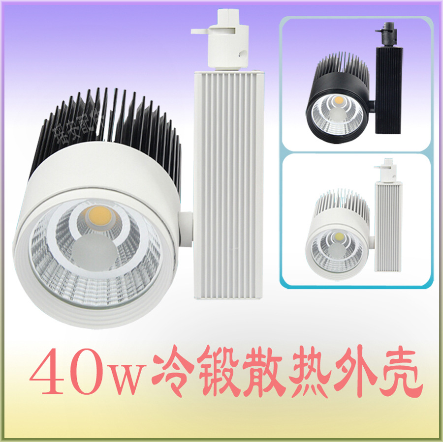 40W轨道灯 新款热销 30W 40W COB冷锻轨道灯 轨道灯外壳套件 铝材射灯套件